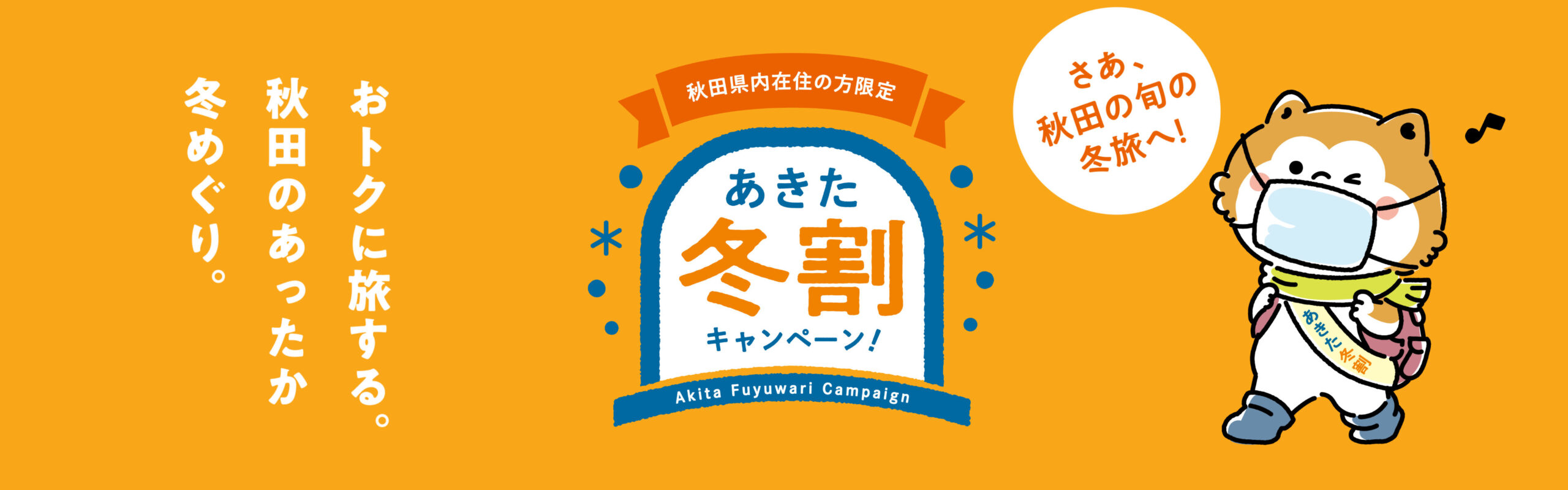 あきた冬割キャンペーン あきた冬割キャンペーン