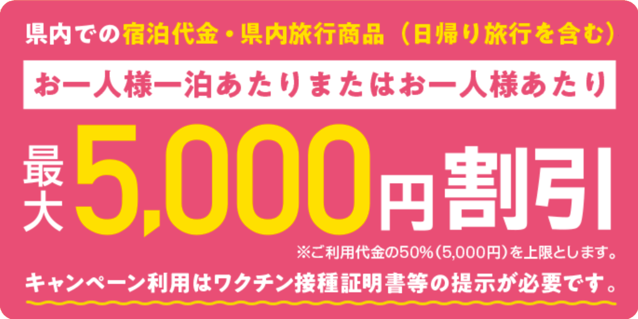 最大5,000円割引 akita-haruwari-gaiyou
